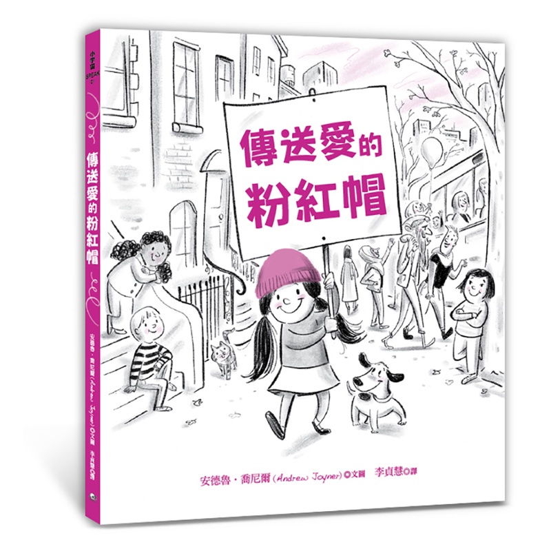 傳送愛的粉紅帽[88折]11100962168 TAAZE讀冊生活網路書店