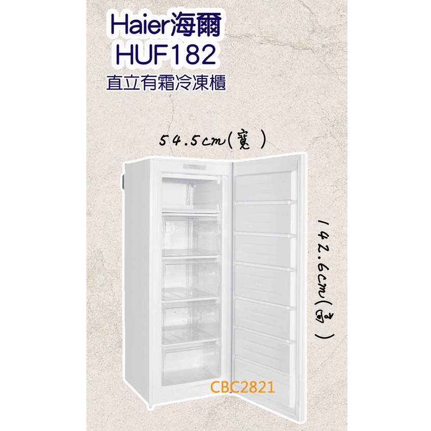 【聊聊運費】Haier海爾 4尺8 直立單門有霜冷凍櫃 立式冰櫃 無霜冰櫃 (HUF-182)