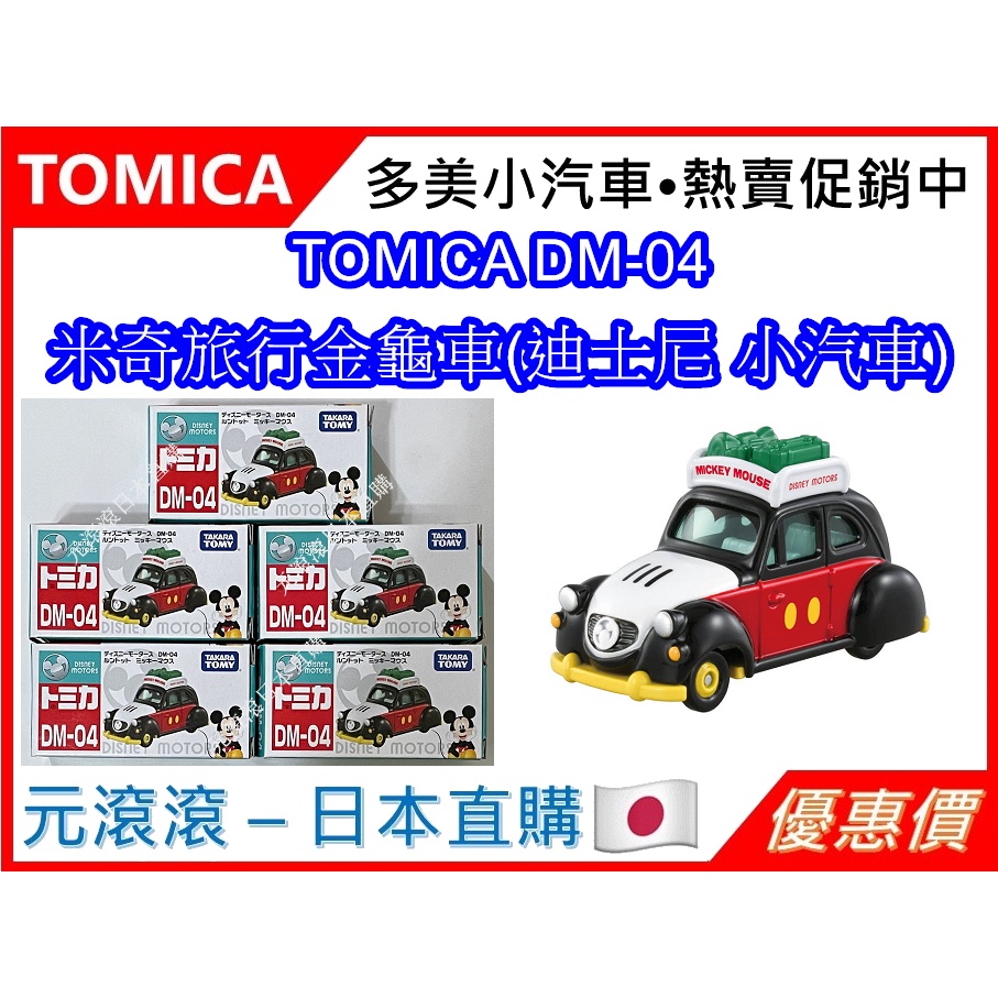 （現貨-日本直購）TOMICA DM-04 米奇 旅行金龜車 迪士尼