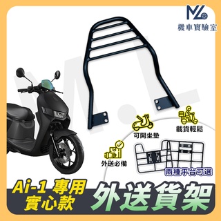 【現貨附發票】Ai1 Ai-1 貨架 後貨架 機車貨架 外送架 機車後架 後箱架 機車外送架 機車貨架 外送員必備