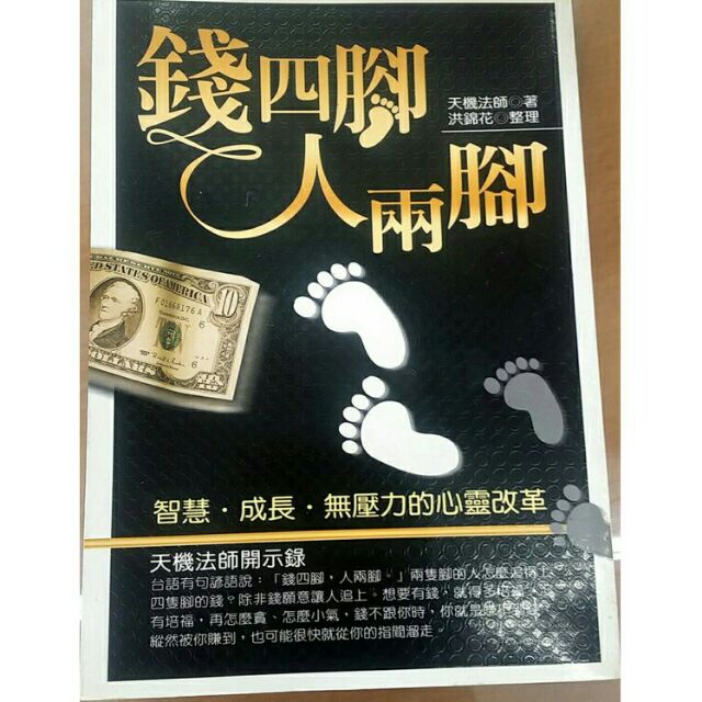 錢四腳人兩腳 天機法師二手書理財出清 蝦皮購物