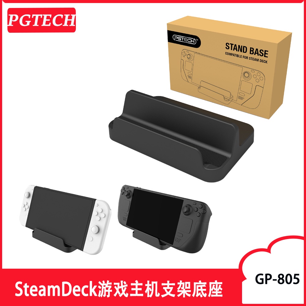 [嚴選電競] Steam Deck 遊戲主機 支架 底座 適用於 Switch OLED Switch Lite 手機