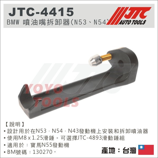 超商免運【YOYO 汽車工具】JTC-4415 BMW 噴油嘴拆卸器(N53, N54)