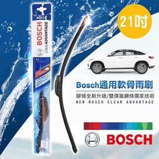 Bosch 通用軟骨雨刷-標準型 (21吋) 全新升級款｜雨刷｜軟骨雨刷｜前擋雨刷｜日系車用雨刷｜橡膠雨刷｜前雨刷