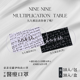 🤘台灣製 索菲亞羅伊 九九乘法表 成人醫用平面口罩(10入/袋)