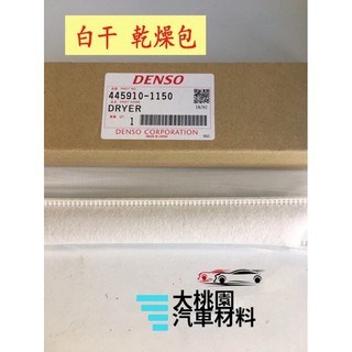 ➶大桃園汽車材料➶豐田 ALTIS YARIS WISH VIOS DENSO 冷氣乾燥包 乾燥劑 干燥包