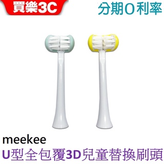 meekee U型全包覆刷頭-3D兒童電動牙刷 專用替換刷頭 4入組 MK-3DETB01H