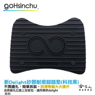 Delight 醫療等級矽膠 腳踏墊 送工具+螺絲防水蓋 防塵防水 腳踏 gogoro DELIGHT 適用 哈家人