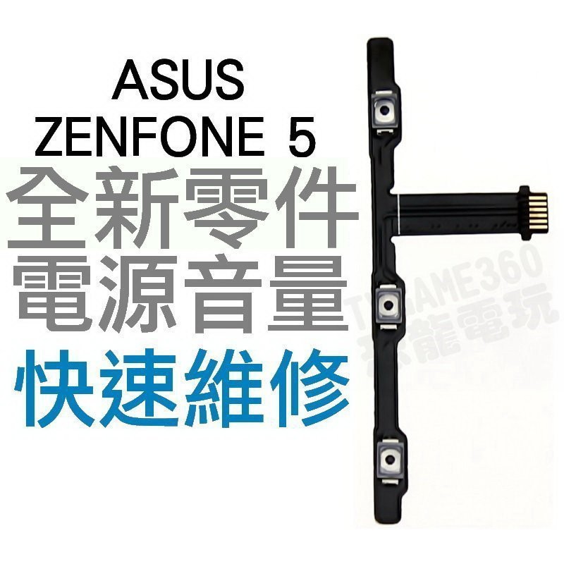 ASUS ZenFone5 A500CG A501CG 全新電源排線 開關排線 音量排線【台中恐龍維修中心】