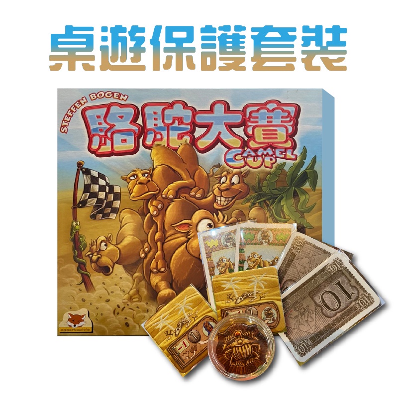 【駱駝大賽桌遊保護套裝】token保護殼 牌套 不含遊戲 套裝配件