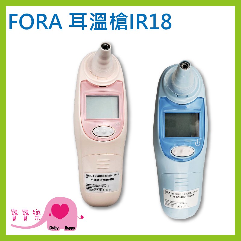 寶寶樂 FORA福爾紅外線耳溫槍IR18 台灣製 福爾耳溫槍 耳溫計 體溫計 量測體溫