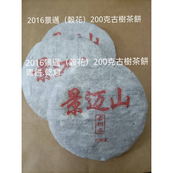 【普洱茶】2016景邁（穀花）200克古樹茶