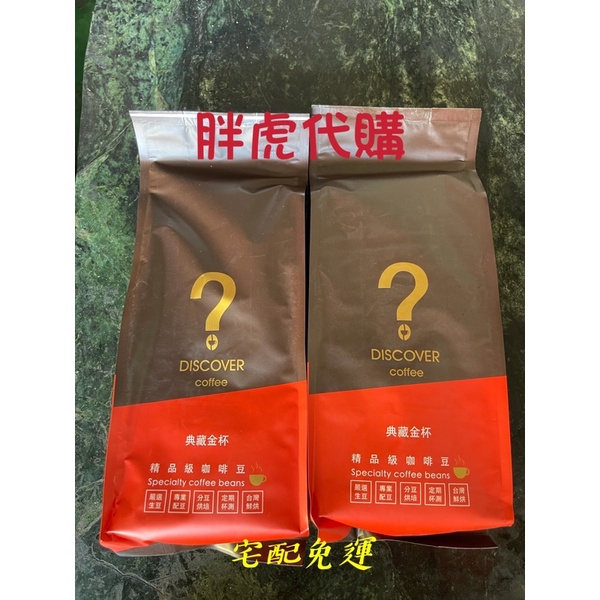 典藏金杯精品級咖啡豆 (5包) DISCOVER COFFEE 典藏金杯買到賺到搶購組