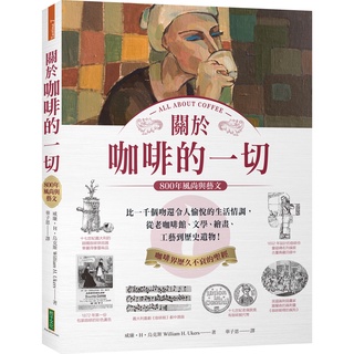 【柿子文化】關於咖啡的一切•800年風尚與藝文：比一千個吻還令人愉悅的生活情調，從老咖啡館、文學、繪畫、工藝到歷史遺物！