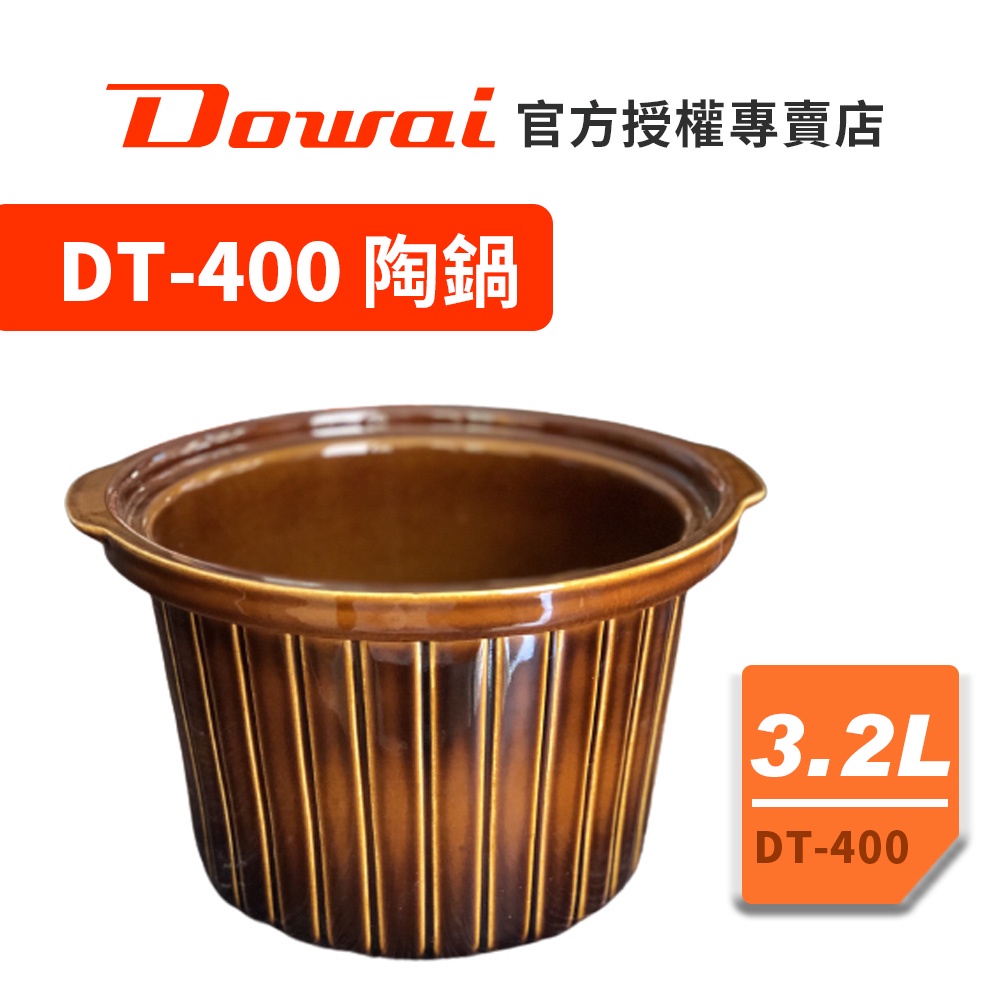 【Dowai多偉官方授權專賣店】Dowai 多偉 3.2L陶瓷內鍋  (適用多偉燉鍋DT-400)  有開發票