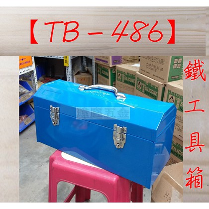 " 瑋庭五金 " 鐵工具箱 TB - 486 藍 大 蝦皮發票 鐵工具箱 工具箱 TB486 工欲善其事 必先好其箱！