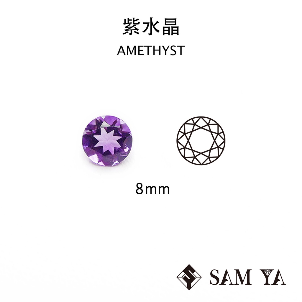 [SAMYA] 紫水晶 紫色 圓形 8mm 巴西 天然無燒 裸石 配石 Amethyst (水晶家族) 勝亞寶石