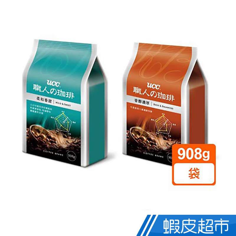 UCC 柔和香甜/香醇濃厚 咖啡豆(908g/袋) 現貨 蝦皮直送