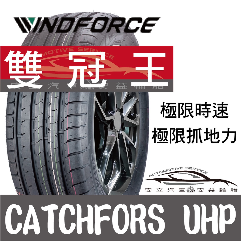 萬風馳輪胎 205/55R17 205/55/17 2055517 CATCHFORS UHP 2055517