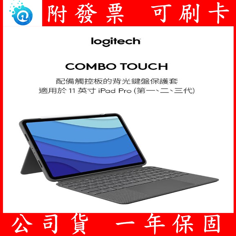 附發票 公司貨 全新 羅技Combo Touch 鍵盤保護套帶觸控板 11英寸iPad pro 超薄鍵盤保護殼