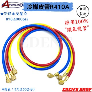 【臺灣AFORCE】｛一包三條｝冷媒皮管 2MM銅接頭 5尺皮管 R410-R32冷媒 高品質冷媒皮管