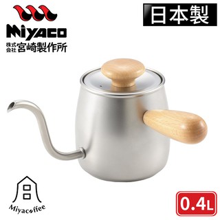 【Miyaco宮崎製作所】日本製不鏽鋼手沖細口壺附木柄-銀0.4L 手沖咖啡壺 手沖壺 細口咖啡壺 咖啡壺