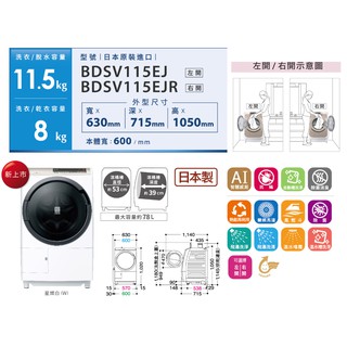 【遊蝦米 最划算】HITACHI 日立「BDSV115EJ」11.5公斤 洗衣機*滾筒*左開/洗脫烘/變頻*聊聊議價