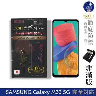 【INGENI徹底防禦】日本旭硝子玻璃保護貼 (非滿版) 適用 Samsung 三星 Galaxy M33 5G