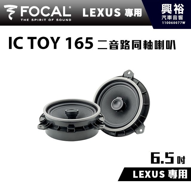 興裕 【FOCAL】LEXUS專用 6.5吋二音路同軸喇叭IC TOY 165＊法國原裝公司貨