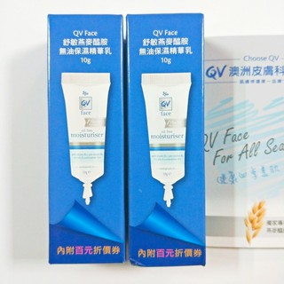 *~蘭華小舖~* QV Face 舒敏燕麥度 無油保濕精華乳 10g(無盒裝) vs 正貨75g