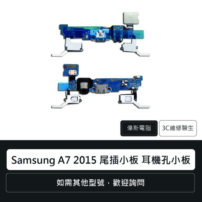 附發票 i三星 Samsung A5 2015 (A500F)耳機孔排線 尾插排線 充電孔 手機零件 排線 維修更換