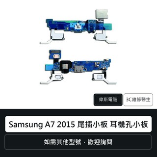 ☆Coin mall☆三星 Samsung A7 2015 尾插小板 耳機孔小板 充電孔 手機零件 維修更換(附發票)