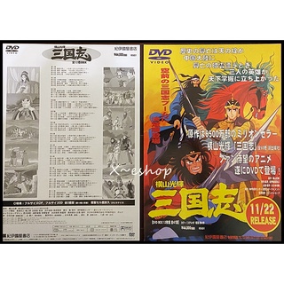 日版 DVD宣傳單 小海報 橫山光輝 三國志 日本動畫JKO-22