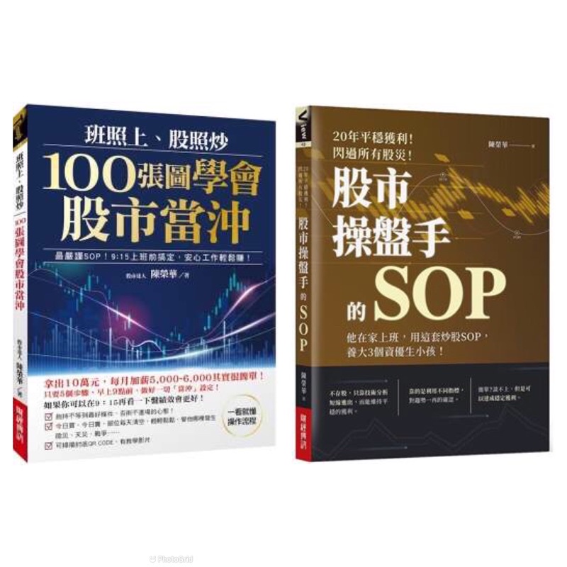 全新現貨》100張圖學會股市當沖/股市操盤手的SOP：他在家上班，用這套炒股SOP，養大3個資優生小孩！ 技術分析SOP