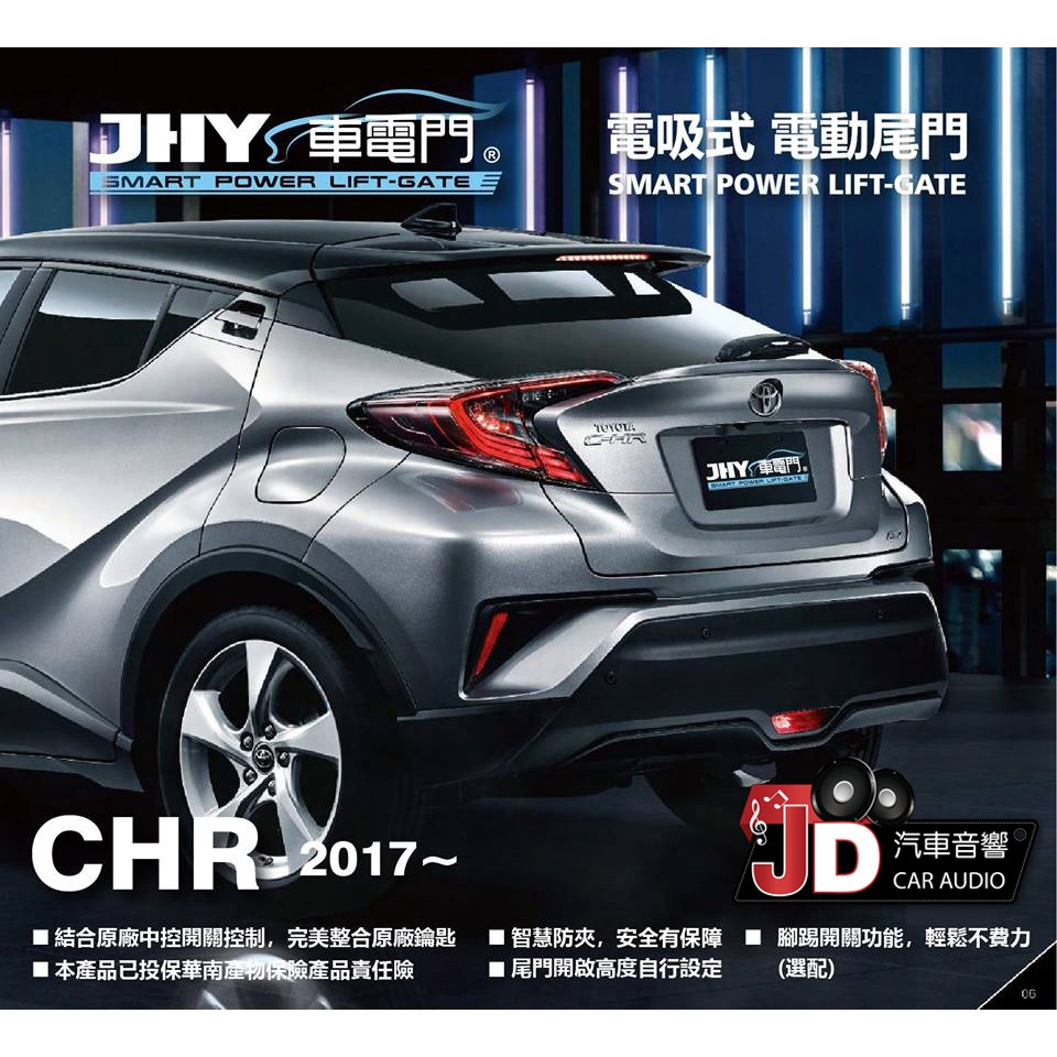 【JD汽車音響】JHY 車電門 TOYOTA 2017 CHR 電吸式 電動尾門 2018年。新品上市 二年保固