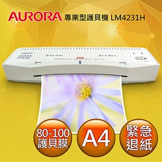 GUARD吉 不降溫最穩定! 震旦AURORA A4護貝機 LM4231H 可超取 護貝機 震旦護貝機