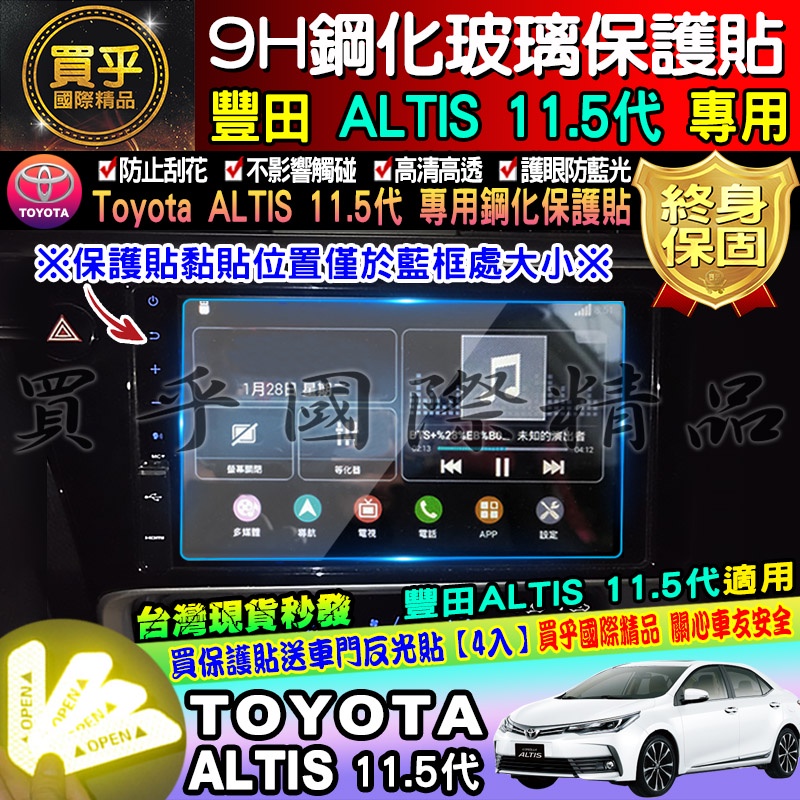 💎台灣現貨💎 TOYOTA 豐田 ALTIS 11.5代 ALTIS 原廠車機 9H 鋼化保護貼 螢幕 鋼化