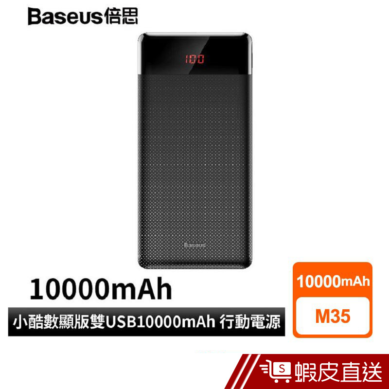 Baseus倍思 小酷數顯版雙USB 10000mAh 行動電源  現貨 蝦皮直送