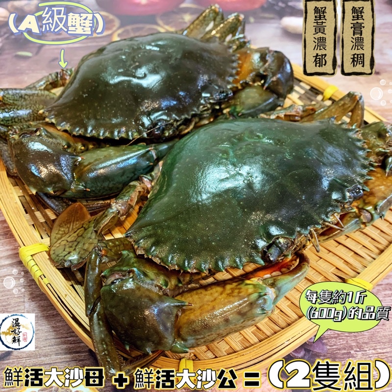 (温好鮮-水產)(A級蟹)鮮活大沙母+鮮活大沙公(2隻組)每隻一斤重喔！附發票