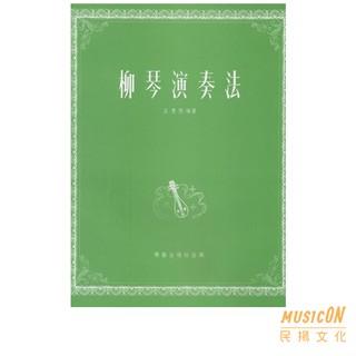 【民揚樂器】柳琴演奏法 學藝出版 柳葉琴教材 柳琴教材