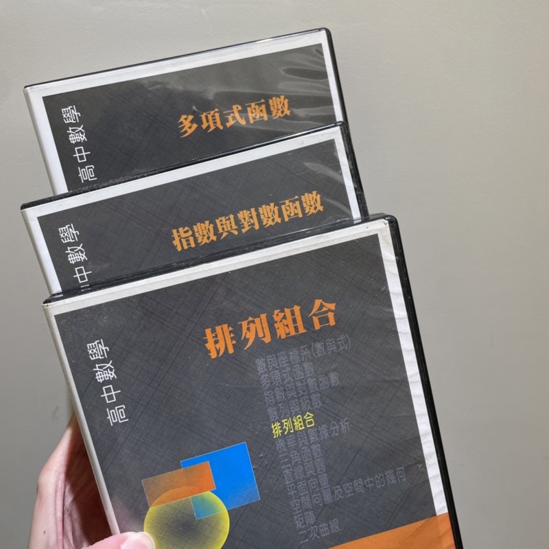 林晟數學 DVD 講義 排列組合 指數與對數 多項式函數