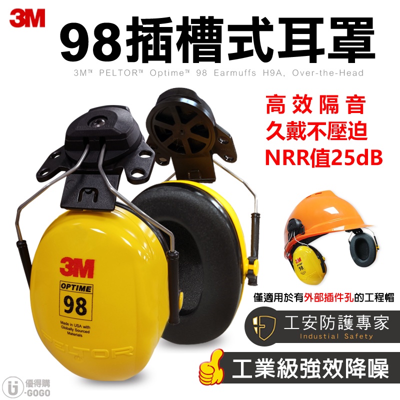 【3M】H9P3E 安全帽專用隔音耳罩 夾帽式耳罩 隔音耳罩  安全帽 工作帽 工程帽