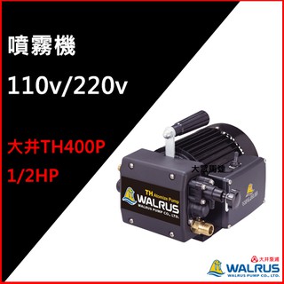 大眾馬達~聊聊另有優惠「免運附發票」~大井TH400P、1/2HP、TH250P、1/3HP噴霧機、洗車機、園藝澆花