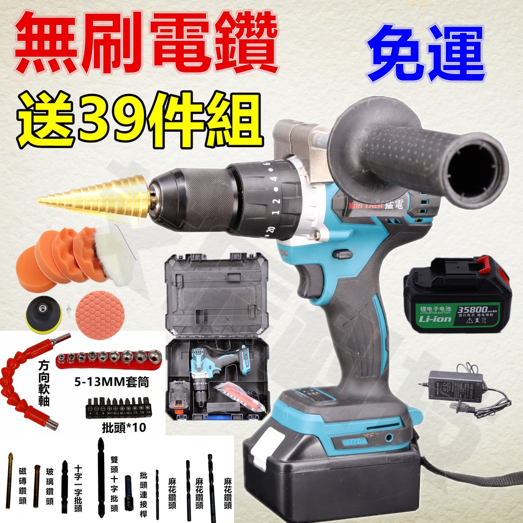 一電一充 無刷電鑽 送39件工具 牧田 通用 充電電鑽 三錘鑽 電動起子 衝擊 台灣保固