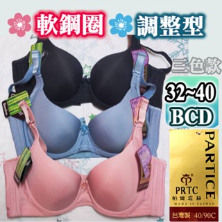 臺灣製 帕爾堤絲軟鋼圈無痕內衣 機能款調整型內衣 32~40B CD 竹炭纖維抑菌除臭 大罩杯大尺碼【天蠍座內衣】