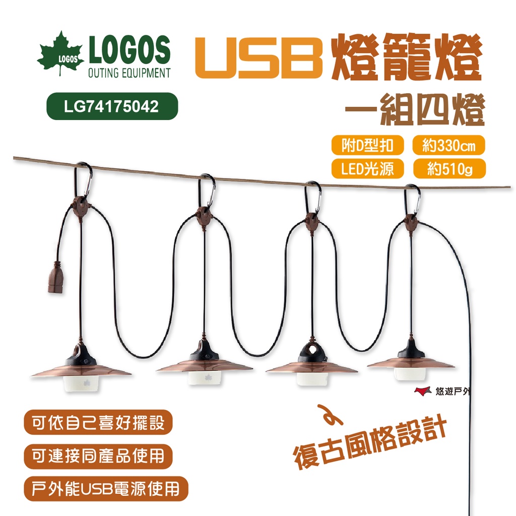 【LOGOS】USB燈籠燈(4pcs)LG74175042 飾燈 吊燈 燭光燈 LED燈 野炊 露營 悠遊戶外