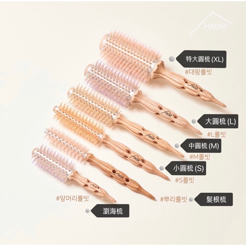 [預購] HAUM 韓國知名髮廊髮型師品牌 造型木圓梳 髮根梳 瀏海梳 圓木梳 美髮梳 造型梳 髮廊專用梳 梳子
