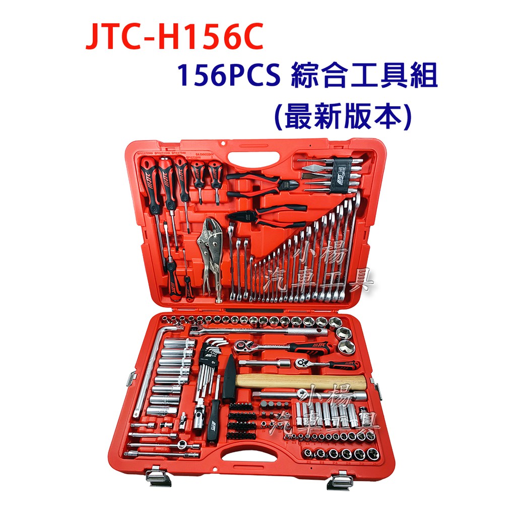 小楊汽車工具 現貨免運 Jtc H156c 156pcs 綜合工具組2分4分棘輪板手套筒梅開起子組 蝦皮購物