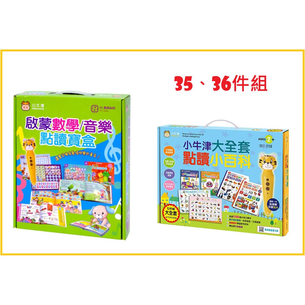 🈶發票(小牛津) 🎉 點讀大全套加啟蒙數學 內容一次擁有 35件組 36件組（一支點讀筆全部都可點讀）