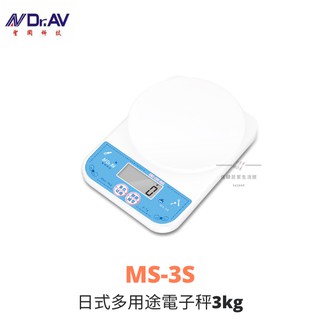 【54SHOP】Dr.AV 聖岡科技 日式小型多用途電子秤 3kg MA-3S 料理秤 公克//英磅/盎司 三種單位可選